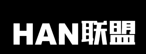 HAN联盟